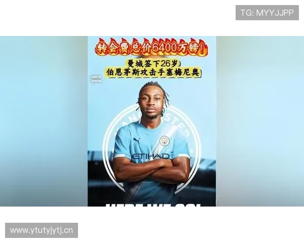 曼城成功签下塞梅尼奥加强进攻阵容为新赛季注入强大动力